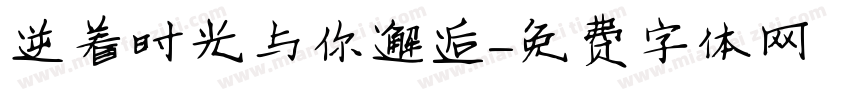 逆着时光与你邂逅字体转换
