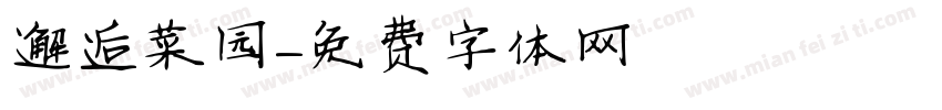 邂逅菜园字体转换