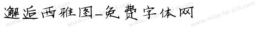 邂逅西雅图字体转换