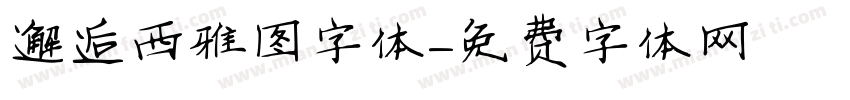 邂逅西雅图字体字体转换
