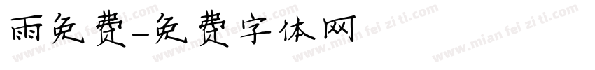 雨免费字体转换
