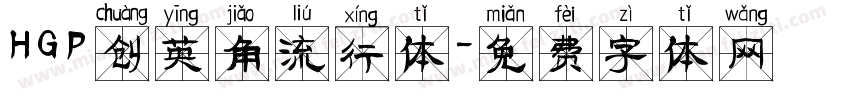HGP创英角流行体字体转换