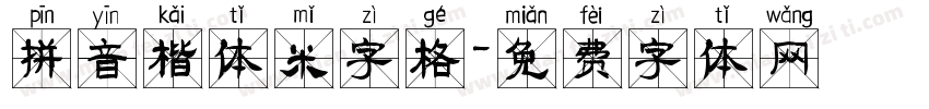 拼音楷体米字格字体转换