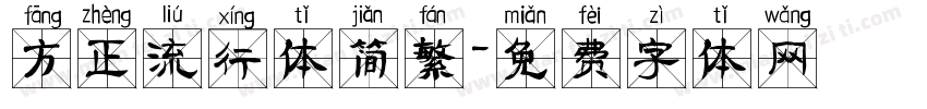 方正流行体简繁字体转换