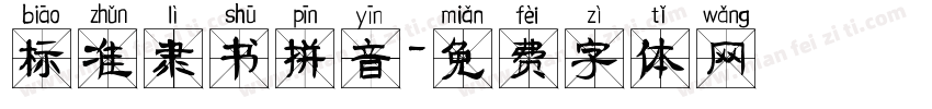 标准隶书拼音字体转换