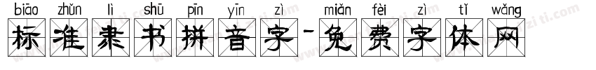 标准隶书拼音字字体转换