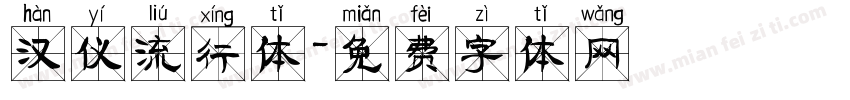 汉仪流行体字体转换