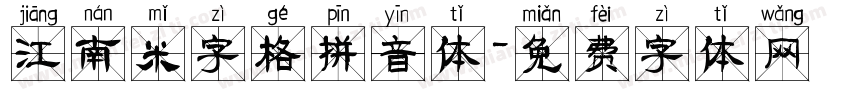 江南米字格拼音体字体转换