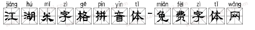 江湖米字格拼音体字体转换