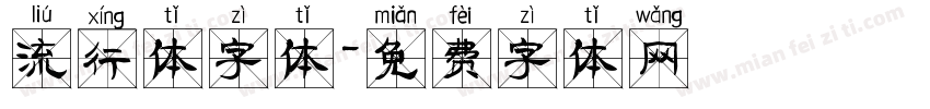 流行体字体字体转换