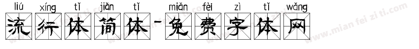 流行体简体字体转换