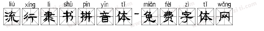 流行隶书拼音体字体转换