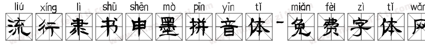 流行隶书申墨拼音体字体转换