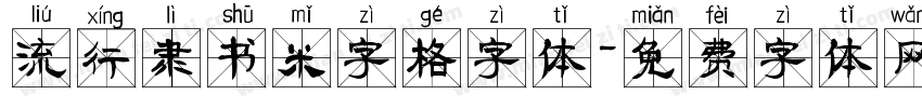 流行隶书米字格字体字体转换