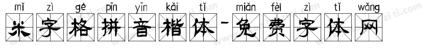 米字格拼音楷体字体转换