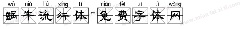 蜗牛流行体字体转换