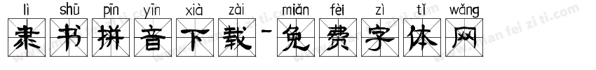 隶书拼音下载字体转换