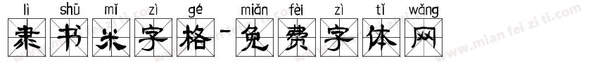 隶书米字格字体转换