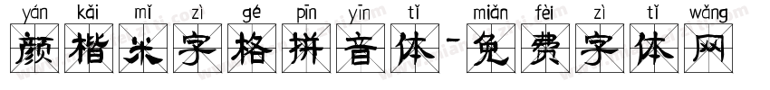 颜楷米字格拼音体字体转换