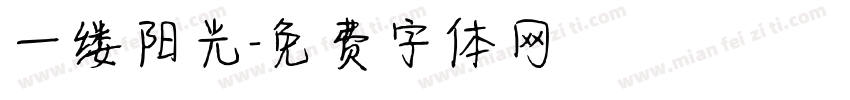 一缕阳光字体转换
