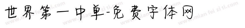 世界第一中单字体转换