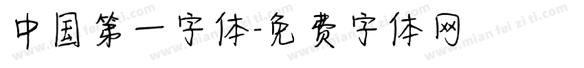 中国第一字体字体转换