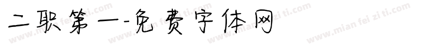 二职第一字体转换