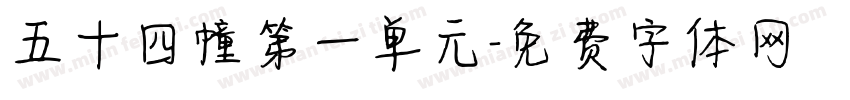 五十四幢第一单元字体转换