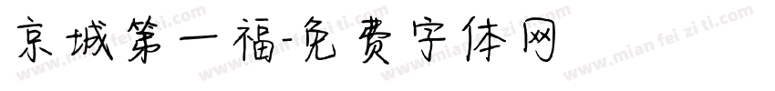京城第一福字体转换