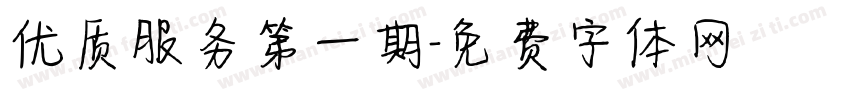 优质服务第一期字体转换