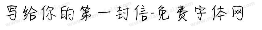 写给你的第一封信字体转换