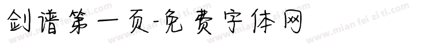 剑谱第一页字体转换