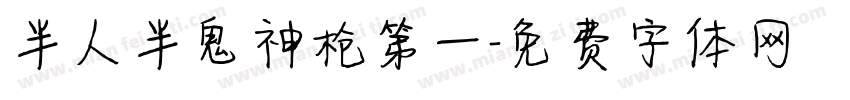 半人半鬼神枪第一字体转换