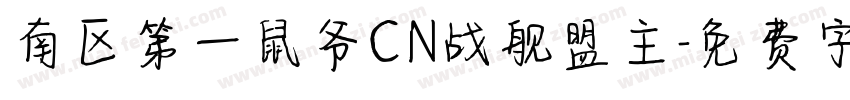 南区第一鼠爷CN战舰盟主字体转换