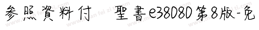 参照資料付き聖書e38080第8版字体转换
