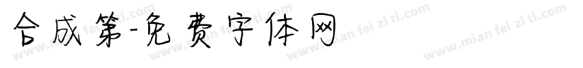 合成第字体转换
