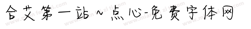 合艾第一站～点心字体转换