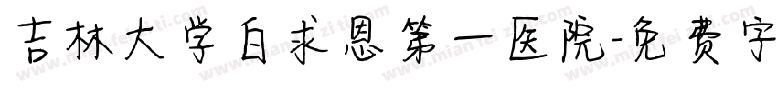 吉林大学白求恩第一医院字体转换