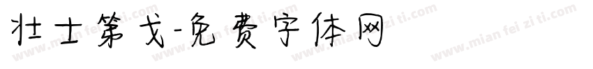 壮士第戈字体转换