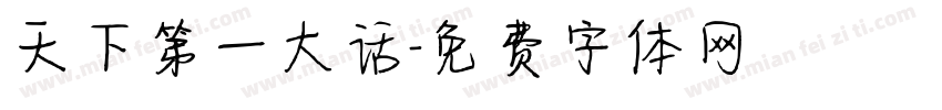 天下第一大话字体转换