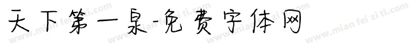 天下第一泉字体转换