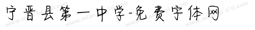 宁晋县第一中学字体转换