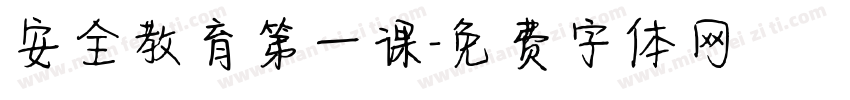 安全教育第一课字体转换