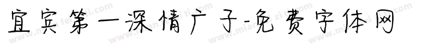 宜宾第一深情广子字体转换