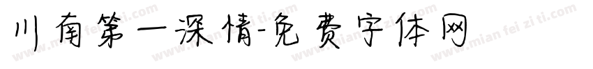 川南第一深情字体转换