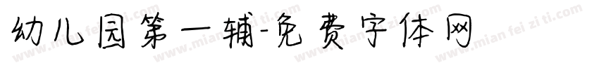 幼儿园第一辅字体转换