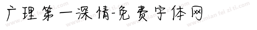 广理第一深情字体转换