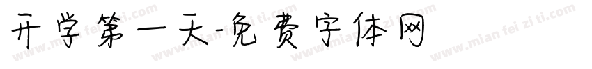 开学第一天字体转换