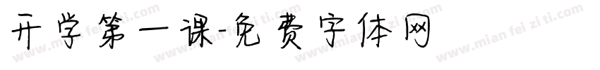 开学第一课字体转换