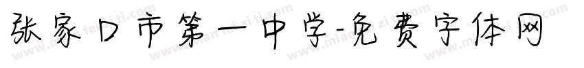 张家口市第一中学字体转换